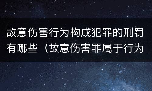 故意伤害行为构成犯罪的刑罚有哪些（故意伤害罪属于行为犯）