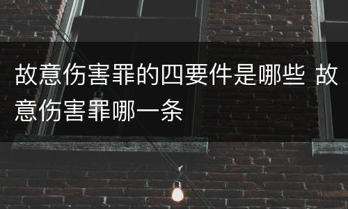故意伤害罪的四要件是哪些 故意伤害罪哪一条