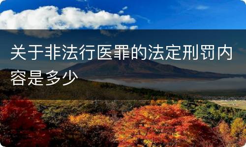 关于非法行医罪的法定刑罚内容是多少