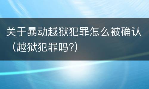 关于暴动越狱犯罪怎么被确认（越狱犯罪吗?）
