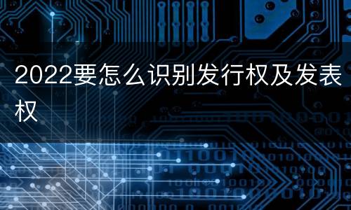 2022要怎么识别发行权及发表权