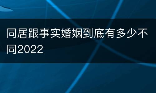 同居跟事实婚姻到底有多少不同2022