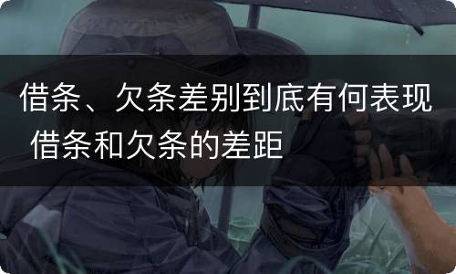 借条、欠条差别到底有何表现 借条和欠条的差距