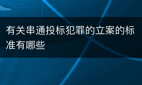 有关串通投标犯罪的立案的标准有哪些