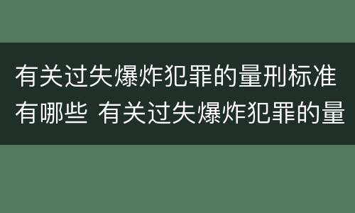 有关过失爆炸犯罪的量刑标准有哪些 有关过失爆炸犯罪的量刑标准有哪些规定
