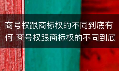 商号权跟商标权的不同到底有何 商号权跟商标权的不同到底有何不同