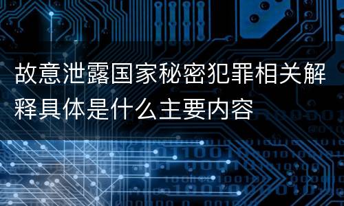 故意泄露国家秘密犯罪相关解释具体是什么主要内容