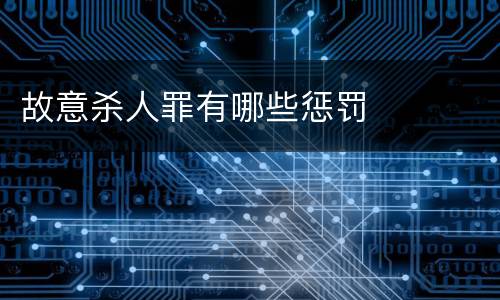 故意杀人罪有哪些惩罚