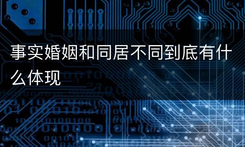 事实婚姻和同居不同到底有什么体现