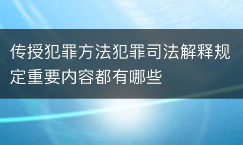 传授犯罪方法犯罪司法解释规定重要内容都有哪些
