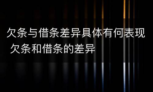 欠条与借条差异具体有何表现 欠条和借条的差异