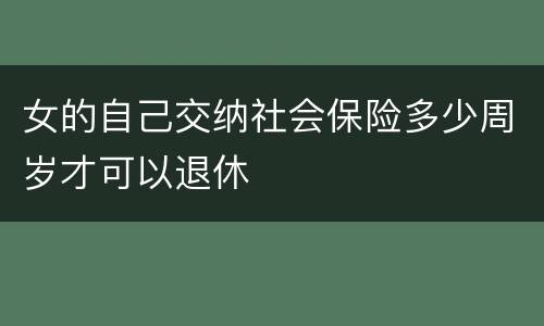 女的自己交纳社会保险多少周岁才可以退休