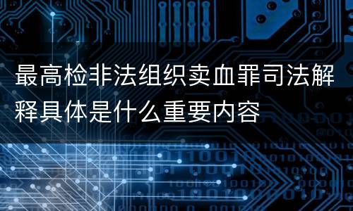 最高检非法组织卖血罪司法解释具体是什么重要内容