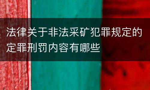 法律关于非法采矿犯罪规定的定罪刑罚内容有哪些