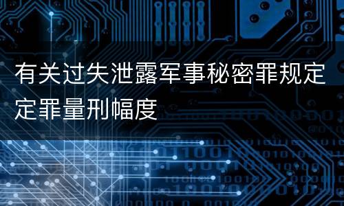 有关过失泄露军事秘密罪规定定罪量刑幅度