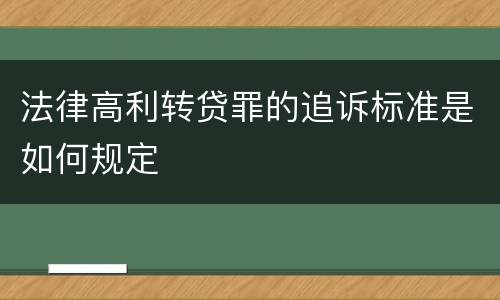 法律高利转贷罪的追诉标准是如何规定