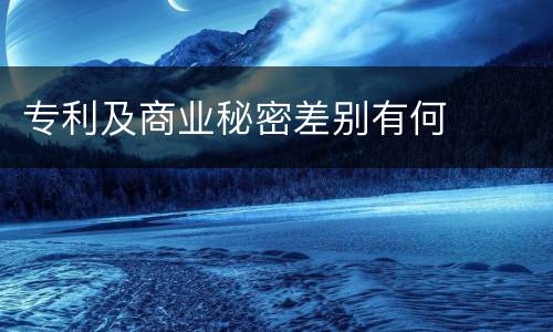 专利及商业秘密差别有何