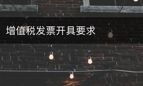 增值税发票开具要求