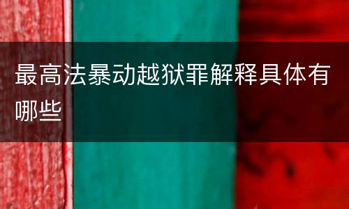 最高法暴动越狱罪解释具体有哪些