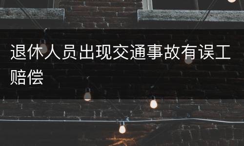 退休人员出现交通事故有误工赔偿
