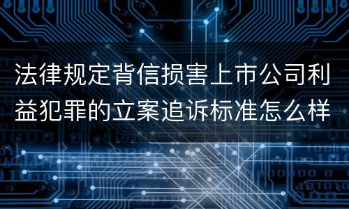 法律规定背信损害上市公司利益犯罪的立案追诉标准怎么样认定