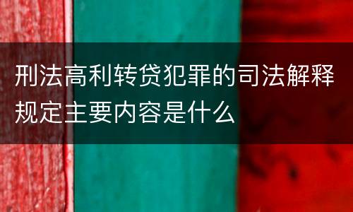 刑法高利转贷犯罪的司法解释规定主要内容是什么