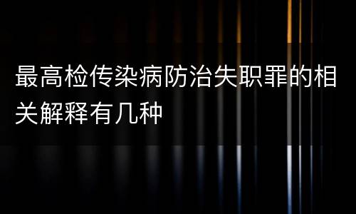 最高检传染病防治失职罪的相关解释有几种