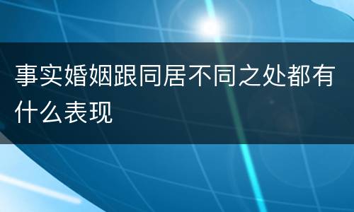 事实婚姻跟同居不同之处都有什么表现