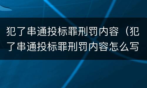 犯了串通投标罪刑罚内容（犯了串通投标罪刑罚内容怎么写）
