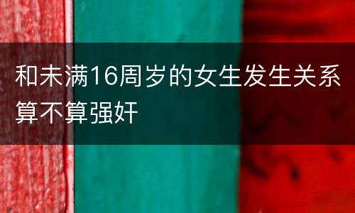 和未满16周岁的女生发生关系算不算强奸