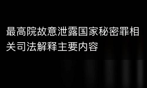 最高院故意泄露国家秘密罪相关司法解释主要内容