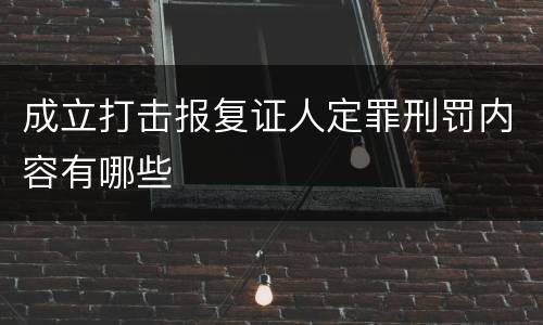 成立打击报复证人定罪刑罚内容有哪些