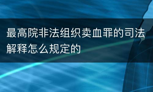 最高院非法组织卖血罪的司法解释怎么规定的