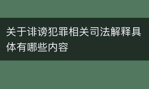 关于诽谤犯罪相关司法解释具体有哪些内容