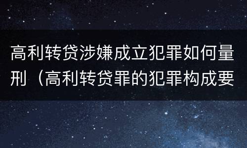 高利转贷涉嫌成立犯罪如何量刑（高利转贷罪的犯罪构成要件）