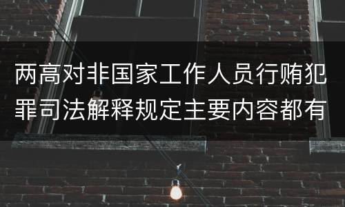 两高对非国家工作人员行贿犯罪司法解释规定主要内容都有哪些