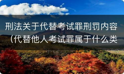 刑法关于代替考试罪刑罚内容（代替他人考试罪属于什么类犯罪）