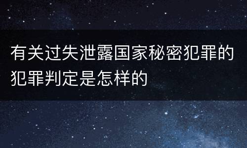 有关过失泄露国家秘密犯罪的犯罪判定是怎样的