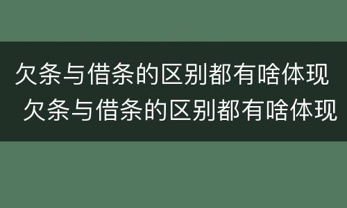 欠条与借条的区别都有啥体现 欠条与借条的区别都有啥体现呢