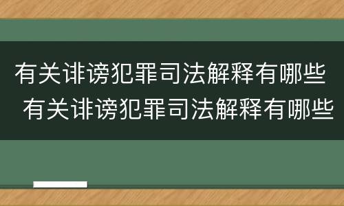 有关诽谤犯罪司法解释有哪些 有关诽谤犯罪司法解释有哪些案例