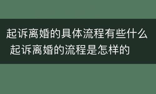 起诉离婚的具体流程有些什么 起诉离婚的流程是怎样的