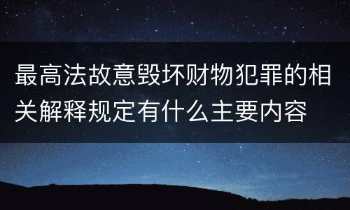 最高法故意毁坏财物犯罪的相关解释规定有什么主要内容