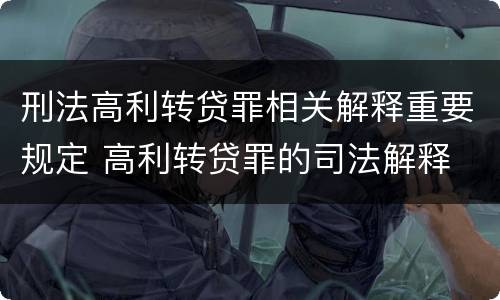 刑法高利转贷罪相关解释重要规定 高利转贷罪的司法解释