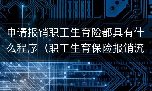 申请报销职工生育险都具有什么程序（职工生育保险报销流程）