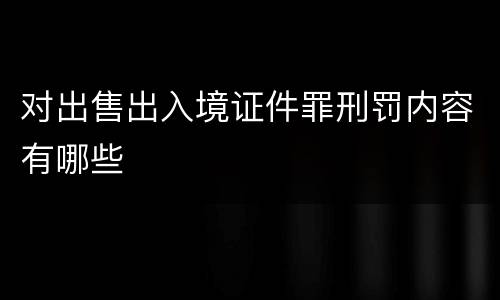 对出售出入境证件罪刑罚内容有哪些