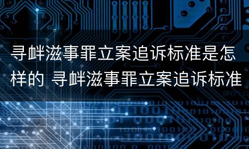 寻衅滋事罪立案追诉标准是怎样的 寻衅滋事罪立案追诉标准是怎样的呢