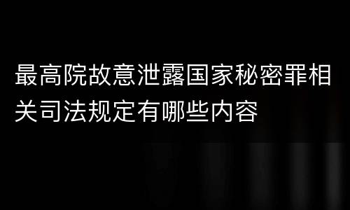 最高院故意泄露国家秘密罪相关司法规定有哪些内容