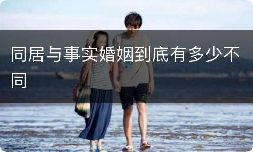 同居与事实婚姻到底有多少不同