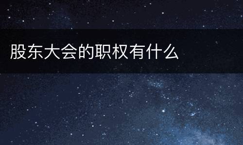 股东大会的职权有什么