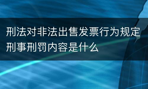 刑法对非法出售发票行为规定刑事刑罚内容是什么